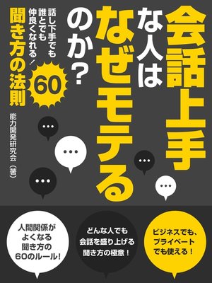 cover image of 会話上手な人はなぜモテるのか?話し下手でも誰とでも仲良くなれる!聞き方の法則60